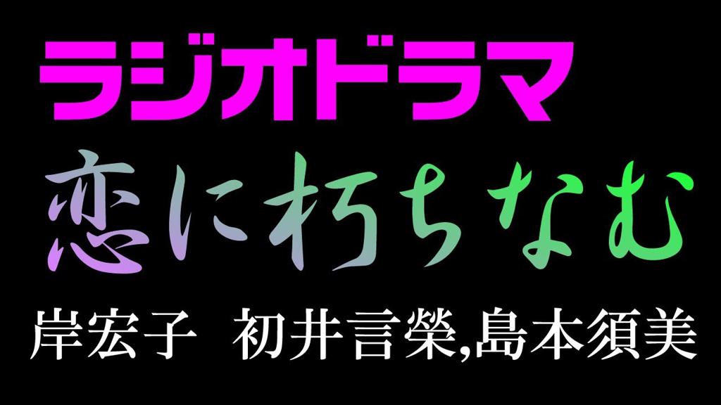 初井言荣(初井言榮)写真