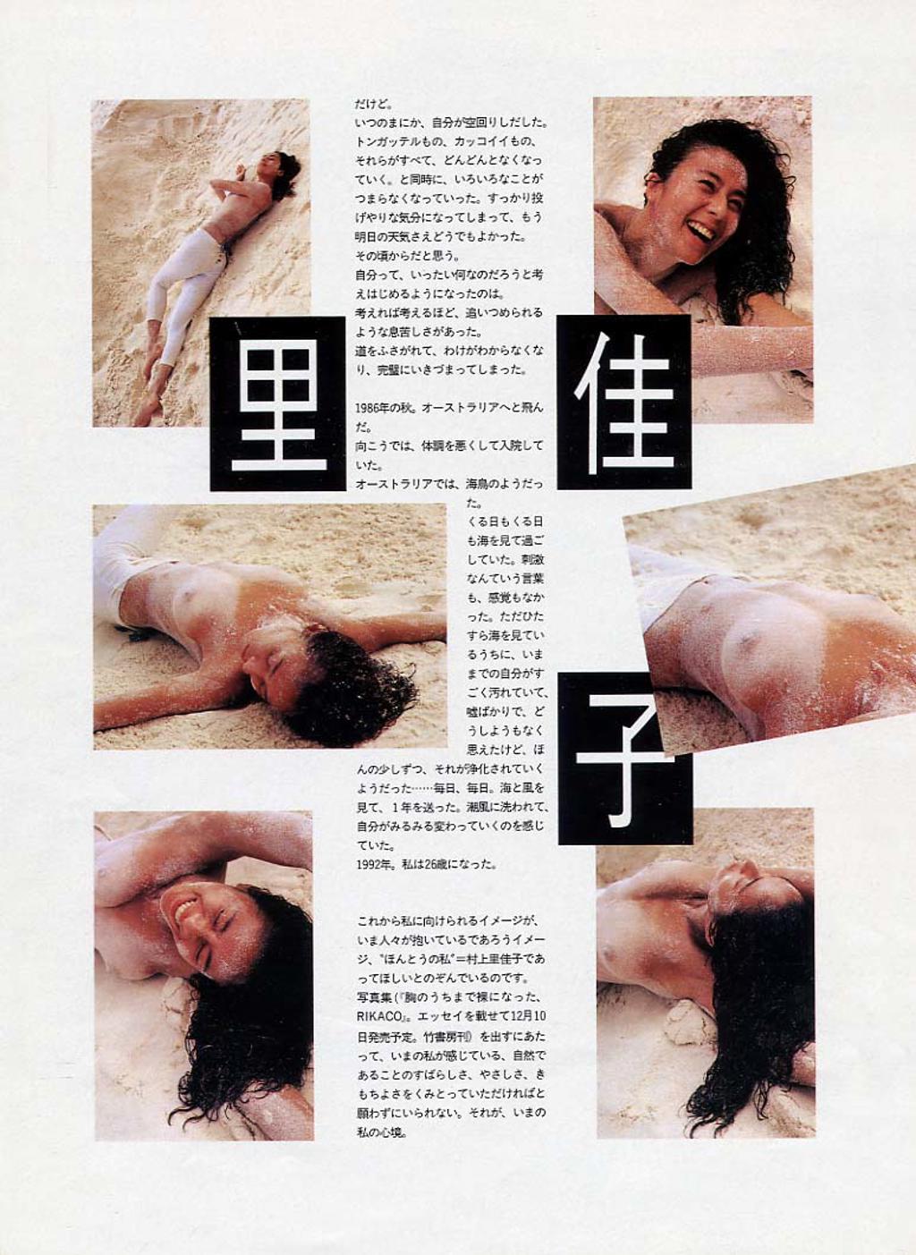 村上里佳子写真